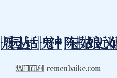 履园丛话·鬼神·陈三姑娘近义词是什么意思的图片